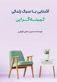 آشنایی با سبک زندگی کمینه گرایی